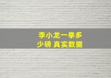 李小龙一拳多少磅 真实数据